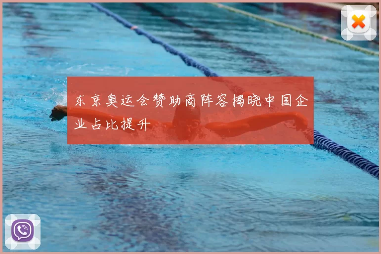东京奥运会赞助商阵容揭晓中国企业占比提升