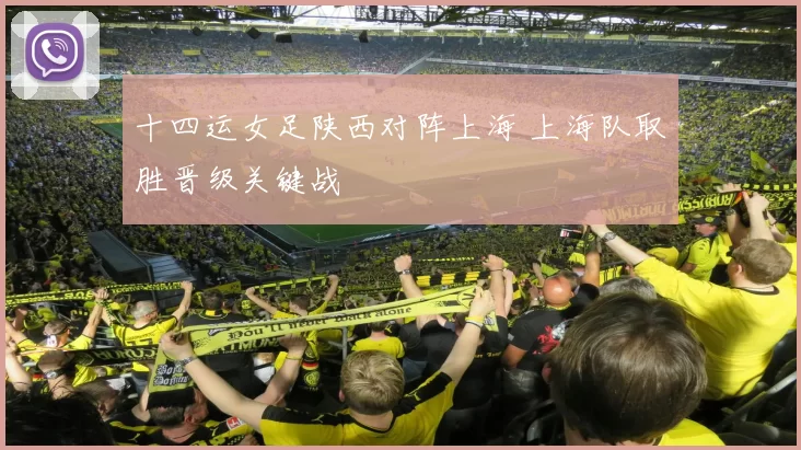 十四运女足陕西对阵上海 上海队取胜晋级关键战