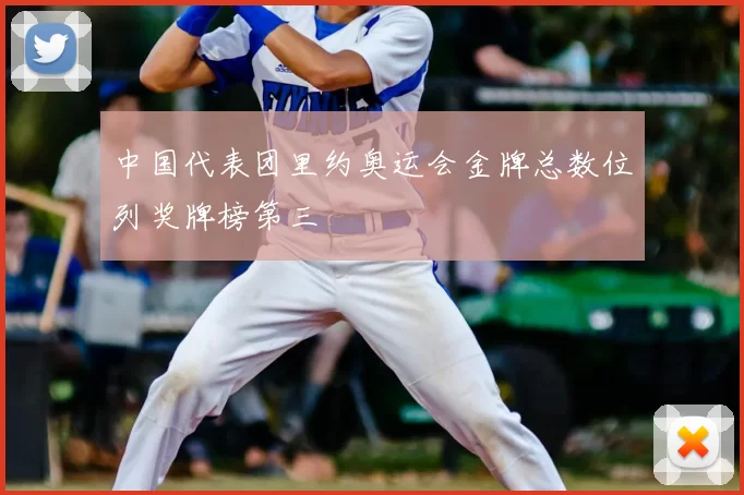 中国代表团里约奥运会金牌总数位列奖牌榜第三