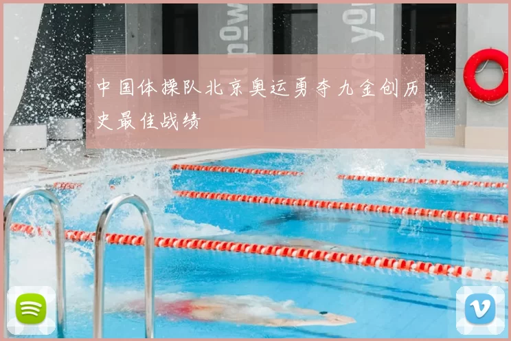 中国体操队北京奥运勇夺九金创历史最佳战绩