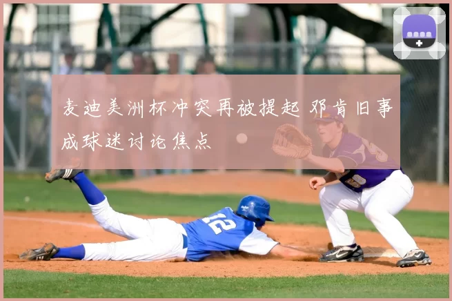 麦迪美洲杯冲突再被提起 邓肯旧事成球迷讨论焦点