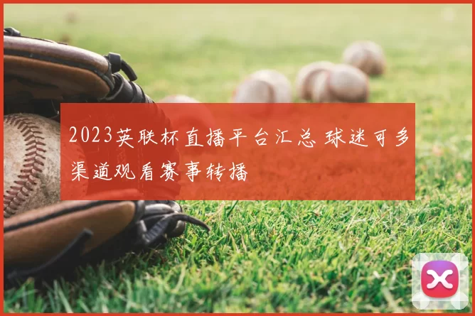 2023英联杯直播平台汇总 球迷可多渠道观看赛事转播