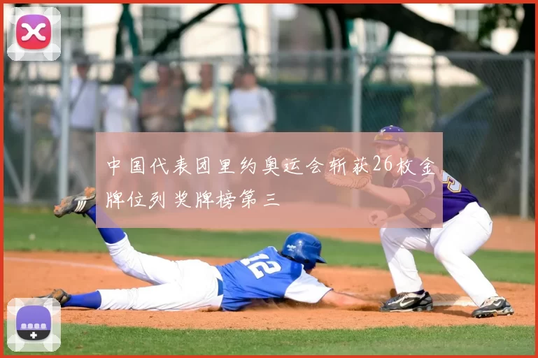 中国代表团里约奥运会斩获26枚金牌位列奖牌榜第三