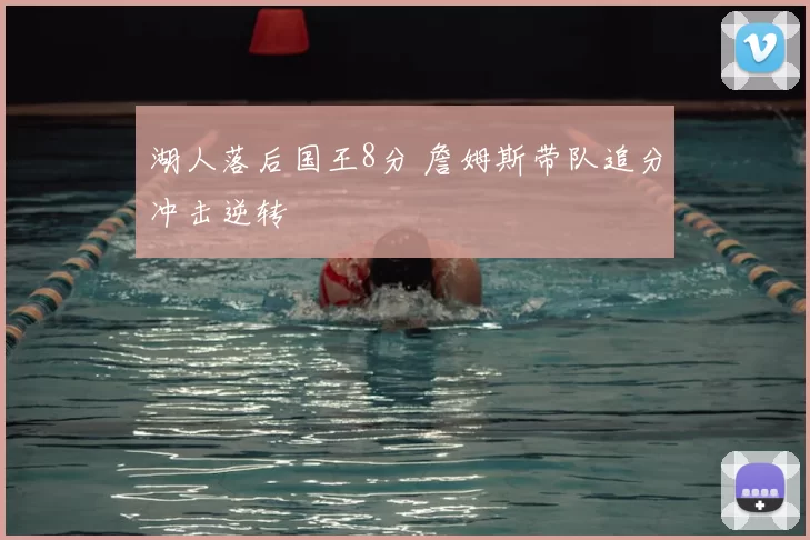湖人落后国王8分 詹姆斯带队追分冲击逆转