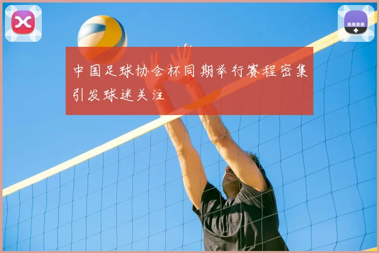中国足球协会杯同期举行赛程密集引发球迷关注