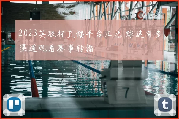 2023英联杯直播平台汇总 球迷可多渠道观看赛事转播