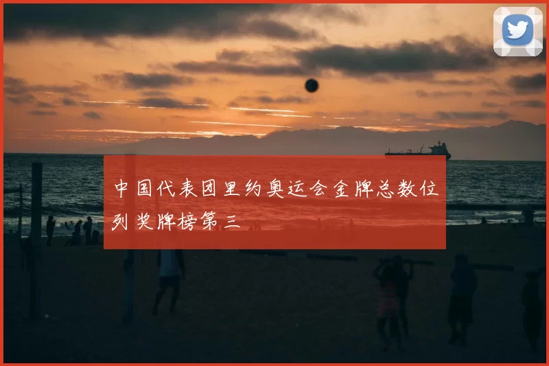 中国代表团里约奥运会金牌总数位列奖牌榜第三