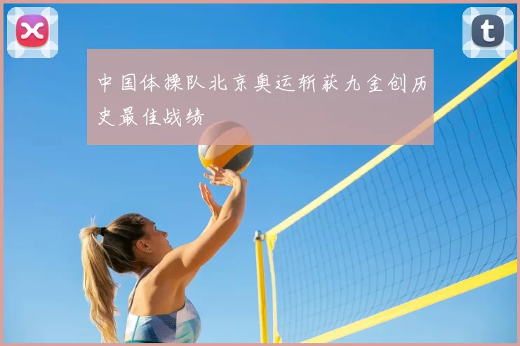 中国体操队北京奥运斩获九金创历史最佳战绩